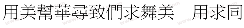 YouSheBiao YiHei字体转换